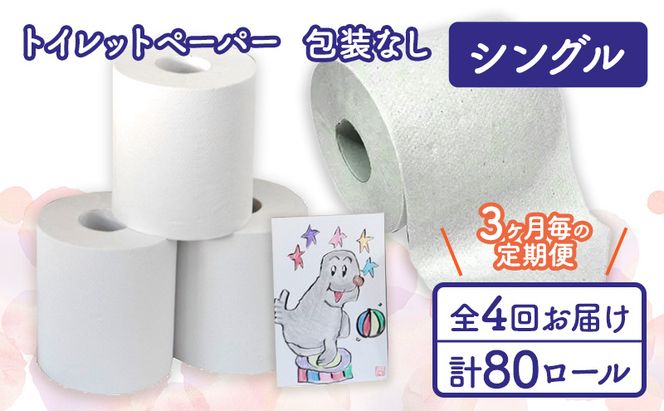 トイレットペーパー定期便「包装なしA」【障がい者支援の返礼品】 雑貨 日用品 生活支援 サポート 