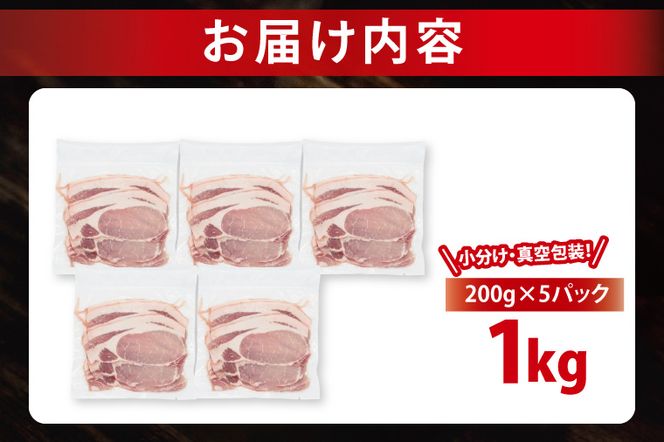 【小分け・真空パック】 国産豚肉 ローススライス 200g×5p (1kg) ( 茨城県共通返礼品・茨城県産 ) ブランド豚 ローズポーク 茨城 国産 豚 豚肉 豚ロース ロース 豚しゃぶ しゃぶしゃぶ 生姜焼き 冷凍 小分け 真空パック