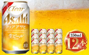 アサヒ クリアアサヒ 350ml 12本セット ※2026年11月～発送 | 6缶パック×2 12缶 ビール アルコール 酒 お酒 缶ビール 缶 常温 アサヒビール 生ビール 茨城県 守谷市
