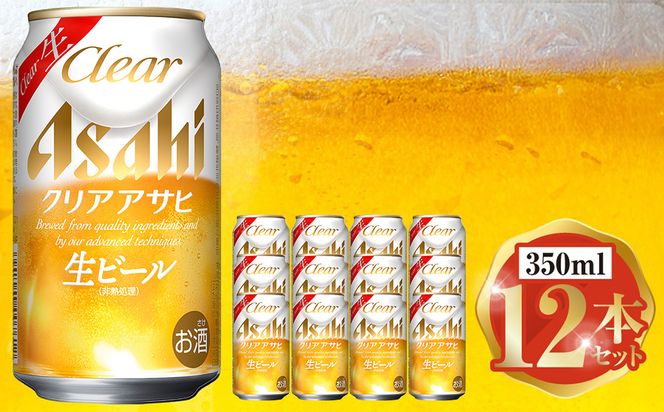 アサヒ クリアアサヒ 350ml 12本セット ※2026年11月～発送 | 6缶パック×2 12缶 ビール アルコール 酒 お酒 缶ビール 缶 常温 アサヒビール 生ビール 茨城県 守谷市