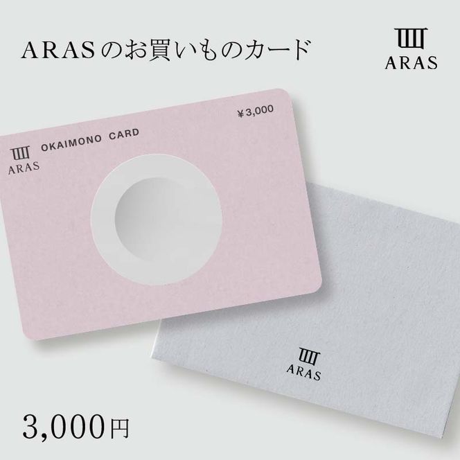ARASのお買いものカード3,000円分  ARAS エイラス 割れない うつわ 贈り物 ギフト カタログギフト 1万円 10000円 F6P-2625