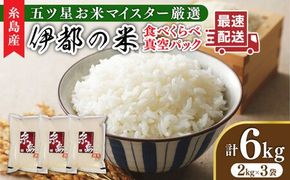 【長期保存可能】 五ツ星お米マイスターが厳選 品種おまかせ 白米 6kg（2kg×3袋） 糸島市 / 納富米穀店[ARL004] 米 お米 ご飯 白米 九州 6キロ 6kg 2kg 小分け 真空パック 長期保存