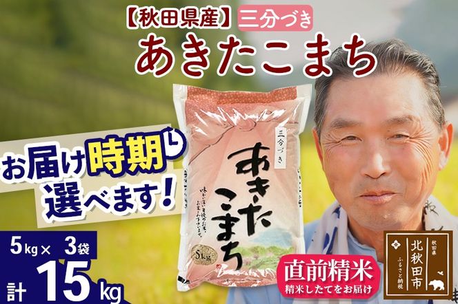 ※令和6年産 新米※秋田県産 あきたこまち 15kg【3分づき】(5kg小分け袋)【1回のみお届け】2024産 お届け時期選べる お米 おおもり|oomr-50701