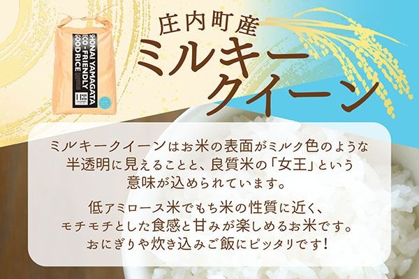 【新米受付】令和8年産 ミルキークイーン 5kg U米MON 5kg×1袋 2026年産 ブランド米 米 国産 単一原料米 山形 庄内平野 コシヒカリの原点、亀の尾発祥の地 庄内【R8.10月以降発送開始/入金期限：2026年9月15日】
