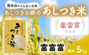 【射水市】【スマート農業】【射水の美味しいお米】あしつきの郷のあしつき米 R8年度産 富富富 5kg【精米】※2026年10月～発送