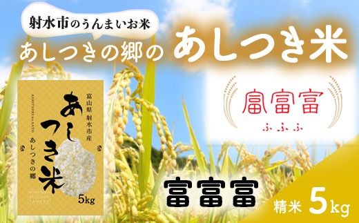 【射水市】【スマート農業】【射水の美味しいお米】あしつきの郷のあしつき米 R8年度産 富富富 5kg【精米】※2026年10月～発送