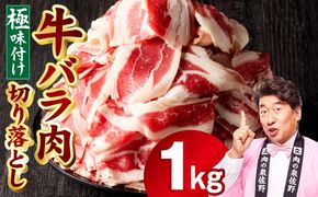 mrz0381 牛バラ肉 切り落とし 1kg【氷温熟成×極味付け 小分け 500g×2P 焼くだけ 簡単調理】