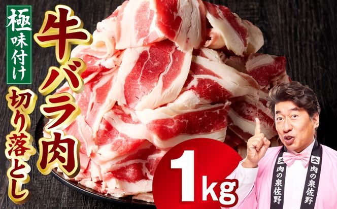 mrz0381 牛バラ肉 切り落とし 1kg【氷温熟成×極味付け 小分け 500g×2P 焼くだけ 簡単調理】