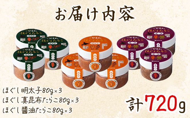 【北海道産】小分けで便利！たらこ3種バラエティセット 720g（80g×各3個）辛子明太子 昆布たらこ たらこしょうゆ漬け