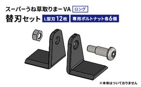 草取り 刈払機 アタッチメント スーパーうね草取りまーVA ロング 替刃 セット アイデック 除草 刈払い機 草刈機 草刈 草刈り 道具 園芸 DIY ガーデニング