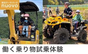 ライフアミューズメントパークnuovo 働く乗り物試乗体験 大人2名 子供1名 合計3名分 ［日本笑顔プロジェクト］体験型 防災 パワーショベル 四輪バギー 子供 親子 長野県 信州［E-11］