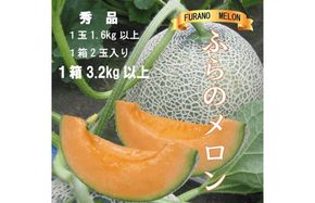 2026年夏発送【先行受付】ふらのメロン 赤肉 秀品2玉［1玉1.6kg以上］計3.2kg以上 富良野メロン 赤肉 北海道 甘い 大きい 果物 フルーツ