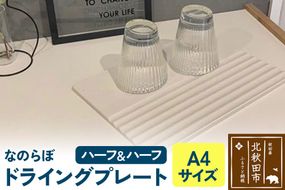 ドライングプレート（ハーフ＆ハーフ） 珪藻土|csli-250101