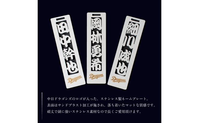 ステンレス製ネームプレート　牛本革ベルト付属　マット仕上げ【中日ドラゴンズコラボ】 【0067-025】