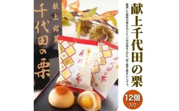 献上千代田の栗12個入◇ ※離島への配送不可