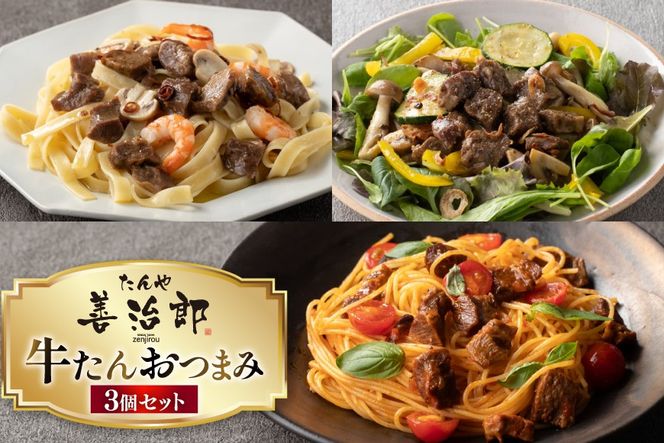 牛たんおつまみ たんや善治郎 3個 セット [チソー食房 宮城県 気仙沼市 20566108] 牛タン おつまみ おかず やわらかい 常温