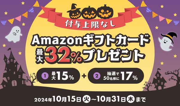 Amazonギフトカード最大32%分プレゼントキャンペーン【2024年10月】