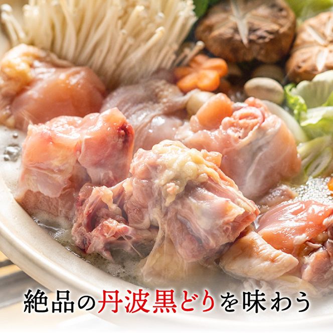 地鶏 丹波 黒どりブツ切り 水炊き セット 4～5人前 鍋 お家 冷凍 京都 丹波山本 鶏肉 濃厚 ヘルシー ぽん酢 京ぽん 鍋料理 お肉 冬 寒い 季節 温まる 料理 ガラ 野菜 旨み 濃厚スープ 脂 甘味 歯ごたえ 上質