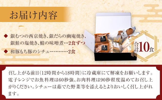 《料亭 門松》 女将のおすすめセット【惣菜 銀鮭の塩焼き 銀だらの幽庵焼き 銀むつの西京焼き 鯖の味噌煮 和豚もちぶたのシチュー 家庭用 自宅用 贈答品 贈答用 ギフト 神奈川県 小田原市 】 142069_DM005