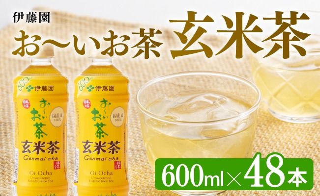 おーいお茶 玄米茶 600ml×48本 PET [ペットボトル セット 備蓄 ソフトドリンク お〜いお茶 送料無料 ]宮崎県川南町 [D07361]