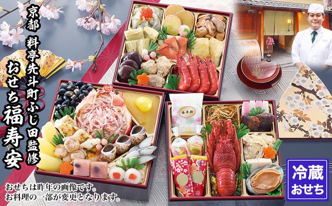 【京都・先斗町ふじ田監修】おせち「福寿安」3～4人前｜京都 本格料亭おせち 人気おせち［ 京都 料亭 おせち3段 3人 4人 懐石料理 京料理 グルメ 人気 おすすめ 2027 正月 お祝い お取り寄せ 通販 送料無料 年内配送 ふるさと納税 ］ 261009_A-AAM3003