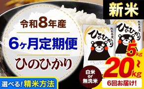 【6ヶ月定期便】新米 令和8年産 白米 or 無洗米 ひのひかり 定期便あり 5kg 10kg  20kg 《12月から出荷開始》令和7年産 熊本県産 ふるさと納税 無洗米 白米 精米 ひの 米 こめ ふるさとのうぜい ヒノヒカリ コメ お米---mifune_lcl_79_dec6a---