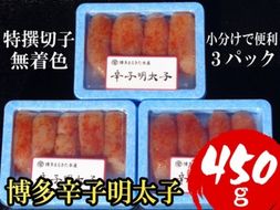 明太子 【小分けで便利!計450g】 博多辛子明太子 特選切子 無着色 3パック×150g
