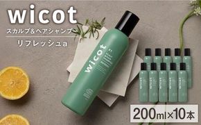 【10本入】wicot スカルプ＆ヘアシャンプーリフレッシュa 糸島市 / 株式会社ピュール 頭皮ケア シャンプー[AZA150] スカルプ  保護 補修 保湿 乾燥 COSMOS認証 ヴィーガン認証 乾燥