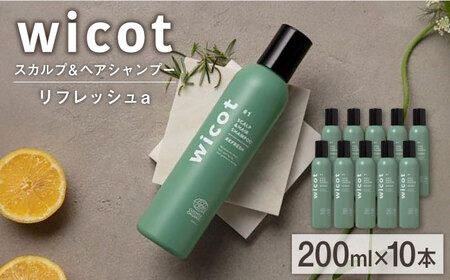 【10本入】wicot スカルプ＆ヘアシャンプーリフレッシュa 糸島市 / 株式会社ピュール 頭皮ケア シャンプー[AZA150]