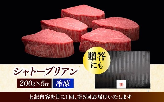 【全5回定期便】博多和牛 ヒレ シャトーブリアン 200g × 5枚《築上町》【久田精肉店】[ABCL031]