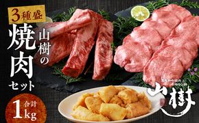 山樹の焼肉セット（黒毛和牛ゲタカルビ、牛タン、白ころホルモン） ［047R33］