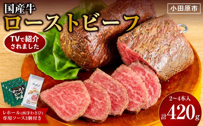 【テレビで紹介されました！】ローストビーフ 420g レホール (西洋わさび)・ソース付き ふるさと納税 【牛肉 国産 お肉 オードブル 国産牛ローストビーフ 約420g（4～5人前） ローストビーフソース レホール 神奈川県 小田原市 】 142069_AG018