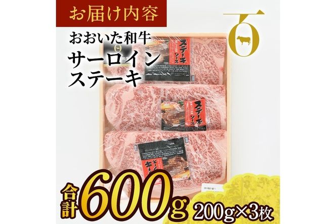おおいた和牛 サーロインステーキ ソース付き (計600g・200g×3枚) サーロイン ステーキ 国産 4等級 冷凍 和牛 牛肉 大分県 佐伯市【DP78】【 (株)まるひで】