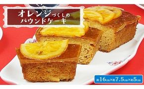 【 菓子庵たちかわ 】 オレンジづくしのパウンドケーキ 1個 ケーキ パウンドケーキ オレンジ オレンジピール あんず [AY031ci]