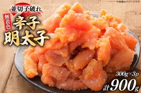 明太子 訳あり 博多 辛子明太子 無着色 並切子破れ 300g 3パック 計900g [炭焼豚丼と塩ホルモンの店 西北の杜 福岡県 宇美町 um40bfw560006] 切れ子 切子 からし明太子