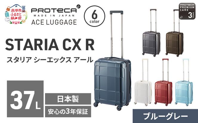 PROTeCA STARIA CXR 46 TR 02351 (03 ブルーグレー) スーツケース 国産 日本製 37L プロテカ キャリー バッグ 機内持ち込み 出張 短期旅行 静音 PROTECA 北海道 赤平市