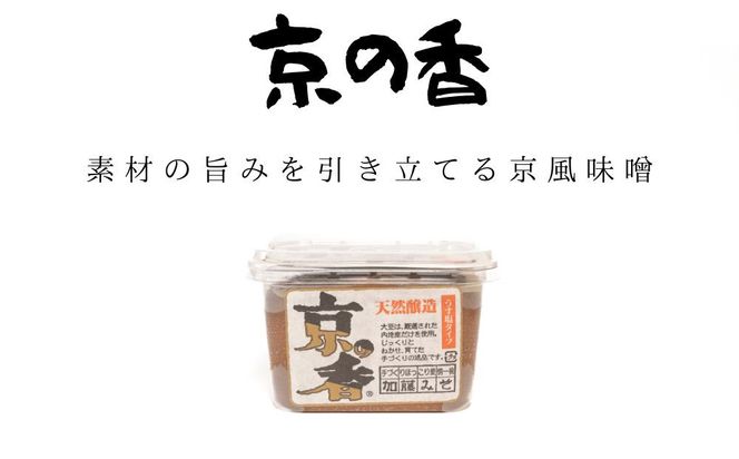 【加藤みそ】京の香セット(味噌4種+塩こうじ) [ 京都 老舗 西陣 調味料 甘口みそ 赤だしみそ 白みそ 塩麴 人気 おすすめ 発酵食品 おいしい グルメ ギフト プレゼント お取り寄せ 通販 送料無料 ふるさと納税 ] 261009_B-XM03