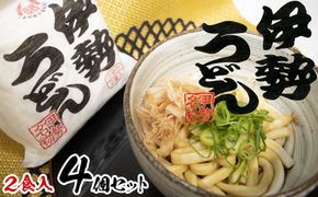 伊勢うどん2食入り（特製つゆ付）　三重県産小麦100％使用×4個（8食）セット