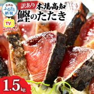 KYF027　訳あり 海鮮「カツオたたき1.5Kg」規格外 サイズ不揃い傷 わけあり 人気 故郷納税　ランキング 本場 高知 かつおのたたき 返礼品 8000円 冷凍 カツオのタタキ 訳アリかつおのタタキ【koyofr】【高知県共通返礼品】ギフト 食べ物 