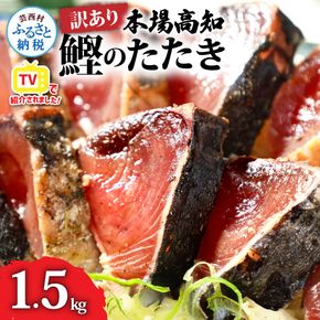 KYF027　訳あり 海鮮「カツオたたき1.5Kg」規格外 サイズ不揃い傷 わけあり 人気 故郷納税　ランキング 本場 高知 かつおのたたき 返礼品 8000円 冷凍 カツオのタタキ 訳アリかつおのタタキ【koyofr】【高知県共通返礼品】ギフト 食べ物 