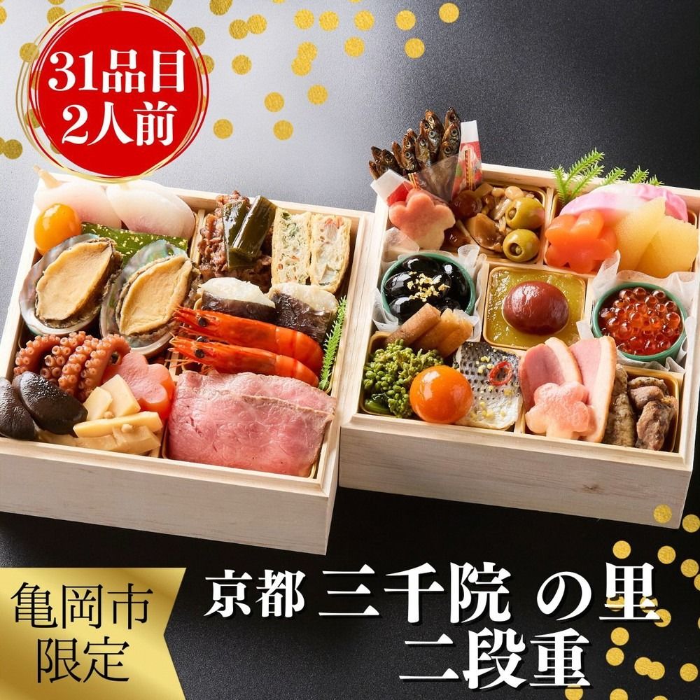 おせち 京都 三千院の里 和風 二段重 2人用(冷凍)亀岡市 限定[31品目 2人前 2段 お節 2026 正月 予約 数量限定] ※12月29日お届け ※沖縄・離島へのお届け不可 ふるさと納税おせち
