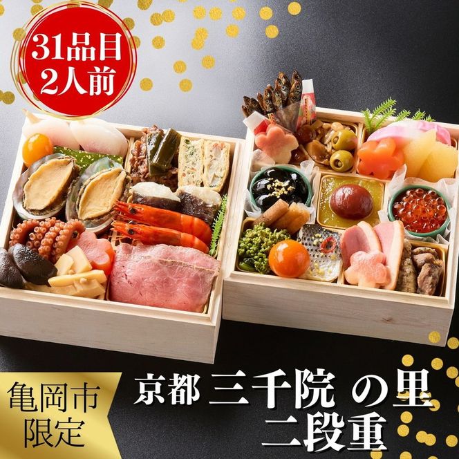 おせち 京都 三千院の里 和風 二段重 2人用（冷凍）亀岡市 限定《31品目 2人前 2段 お節 2026 正月 予約 数量限定》 ※12月29日お届け ※沖縄・離島へのお届け不可 ふるさと納税おせち
