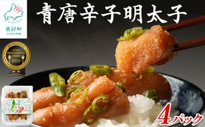 北海道産 青唐辛子明太子 4パック たらこ 明太子 辛子明太子 ご飯のお供