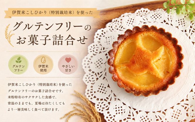 伊賀米のお米で作った焼菓子詰合わせ hskb0003