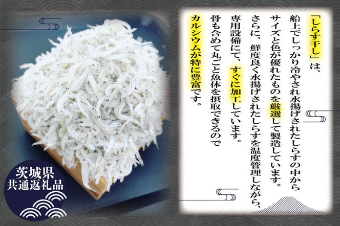 【茨城県共通返礼品／北茨城市】しらす干し 天日乾燥 約400g×2(DP-1-1)