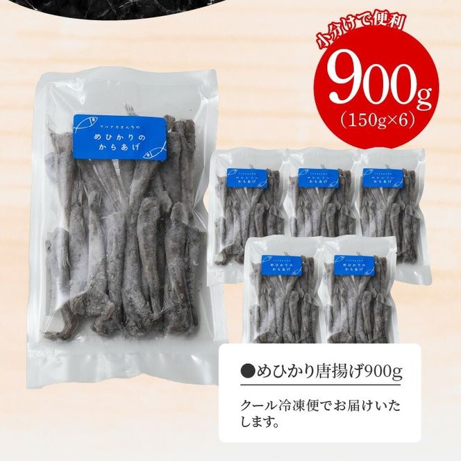 【小分けで便利】マルナカさんちのめひかりからあげ900g（150g×6）　N065-YZA0223