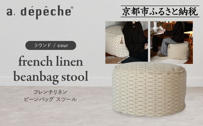 【a.depeche】フレンチリネン ビーンバッグ スツール＜ラウンド/cour＞｜京都 インテリア 人気ブランド スツール おしゃれ［ 京都 インテリア ブランド パリスタイル 人気 おすすめ 椅子 サイドテーブル おしゃれ 家具 雑貨 通販 送料無料 ふるさと納税 ］ 261009_A-YJ033VC03