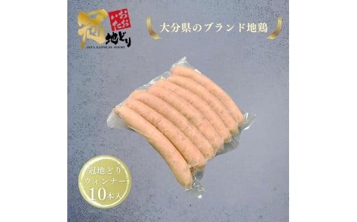 おおいた冠地どり 「ウインナー」 300g/10本入_2484R