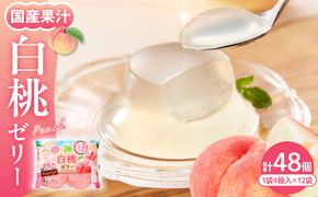 白桃ゼリー 1袋4個入×12袋 和歌山産業提供 山形県 東根市 hi070-006