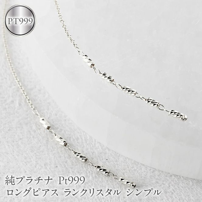 純プラチナ ピアス pt999 ロングピアス レディース ペア 揺れる プラチナ アメリカンピアス ランクリスタル シンプル 人気251212nm200pt999 SWAA368-pt